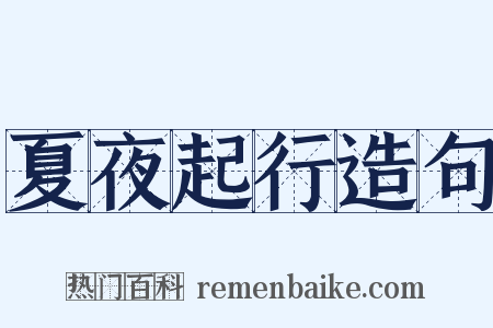 夏夜起行造句是什么意思的图片